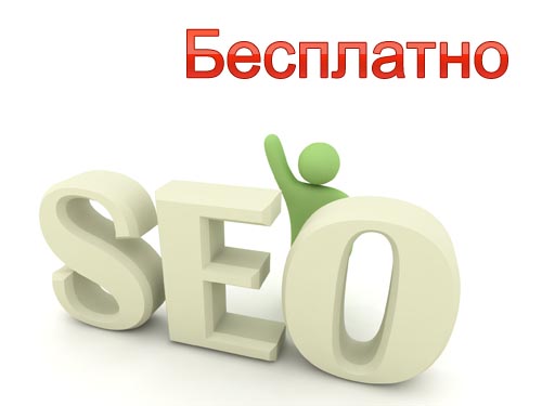 Безвозмездная раскрутка веб-сайта - действительность либо выдумка?